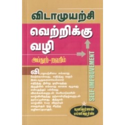 விடாமுயற்சி வெற்றிக்கு வழி விடாமுயற்சி வெற்றிக்கு வழி