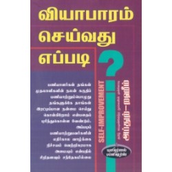 வியாபாரம் செய்வது எப்படி? வியாபாரம் செய்வது எப்படி?