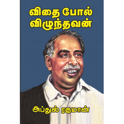 விதைபோல் விழுந்தவன்