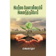 இயற்கை வேளாண்மையில் இணைந்திருப்போம்