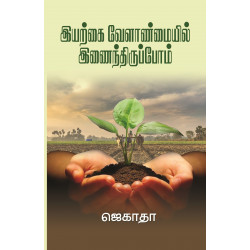 இயற்கை வேளாண்மையில் இணைந்திருப்போம்