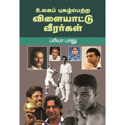 உலகப் புகழ்பெற்ற விளையாட்டு வீரர்கள்