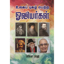 உலகப் புகழ்பெற்ற ஓவியர்கள்