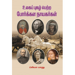 உலகப் புகழ் பெற்ற போர்க்கள நாயகர்கள் உலகப் புகழ் பெற்ற போர்க்கள நாயகர்கள்