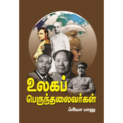 உலகப் பெருந்தலைவர்கள்