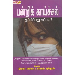 பன்றிக் காய்ச்சல் தப்பிப்பது எப்பது?