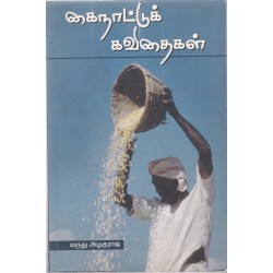 கைநாட்டுக் கவிதைகள்