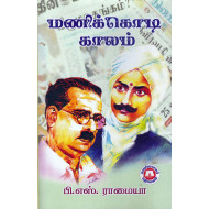 மணிக்கொடி காலம்