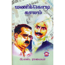 மணிக்கொடி காலம் மணிக்கொடி காலம்