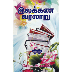 இலக்கண வரலாறு (சோம இளவரசு)   இலக்கண வரலாறு (சோம இளவரசு)