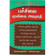 பதினெண் சித்தர்கள் பச்சிலை மூலிகை அகராதி