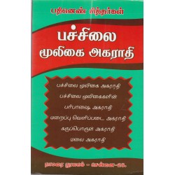 பதினெண் சித்தர்கள் பச்சிலை மூலிகை அகராதி