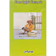 கிளை தேடும் கொடிகள்