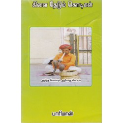 கிளை தேடும் கொடிகள்