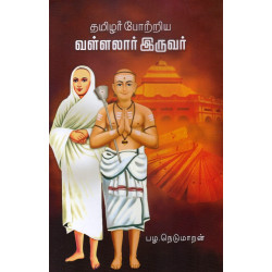 தமிழர் போற்றிய வள்ளலார் இருவர் தமிழர் போற்றிய வள்ளலார் இருவர்