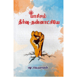 பாசிசம் தீர்வு - தன்னாட்சியே பாசிசம் தீர்வு - தன்னாட்சியே