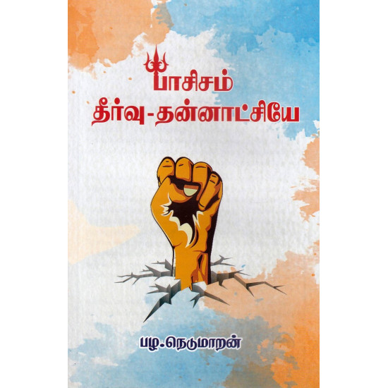 பாசிசம் தீர்வு - தன்னாட்சியே பாசிசம் தீர்வு - தன்னாட்சியே