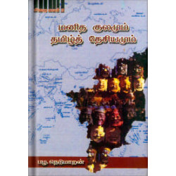மனித குலமும் தமிழ்த் தேசியமும்