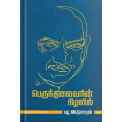 பெருந்தலைவரின் நிழலில் பெருந்தலைவரின் நிழலில்