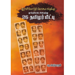 இராசீவ்காந்தி கொலை வழக்கு - தூக்கு மேடையிலிருந்து 26 தமிழர் மீட்பு இராசீவ்காந்தி கொலை வழக்கு - தூக்கு மேடையிலிருந்து 26 தமிழர் மீட்பு