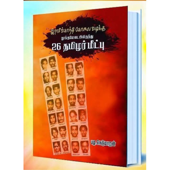 இராசீவ்காந்தி கொலை வழக்கு - தூக்கு மேடையிலிருந்து 26 தமிழர் மீட்பு இராசீவ்காந்தி கொலை வழக்கு - தூக்கு மேடையிலிருந்து 26 தமிழர் மீட்பு