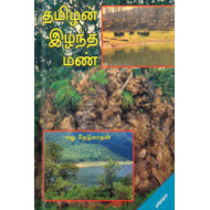 தமிழன் இழந்த மண்