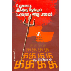 உருவாகாத இந்தியத் தேசியமும் உருவான இந்து பாசிசமும்