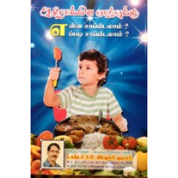 ஆரோக்கிய வாழ்வுக்கு என்ன சாப்பிடலாம்? எப்படி சாப்பிடலாம்?