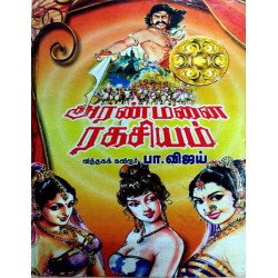 அரண்மனை ரகசியம் - பா.விஜய் அரண்மனை ரகசியம் - பா.விஜய்
