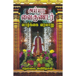 அய்யா வைகுண்டர் - வாழ்க்கை வரலாறு