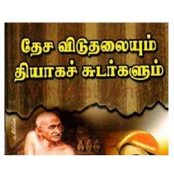 தேச விடுதலையும் தியாகச் சுடர்களும்