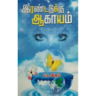 இரண்டடுக்கு ஆகாயம் - பா.விஜய்