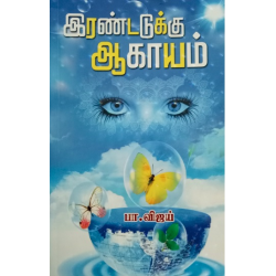 இரண்டடுக்கு ஆகாயம் - பா.விஜய் இரண்டடுக்கு ஆகாயம் - பா.விஜய்