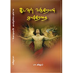 கடவுள் வருகிறான் ஜாக்கிரதை - பா.விஜய்