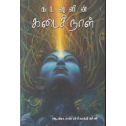 கடவுளின் கடைசி நாள்