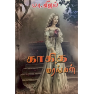 காகித மரங்கள் - பா.விஜய்