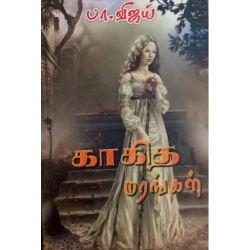 காகித மரங்கள் - பா.விஜய்