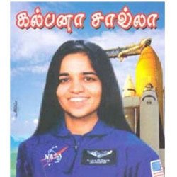 கல்பனா சாவ்லா..