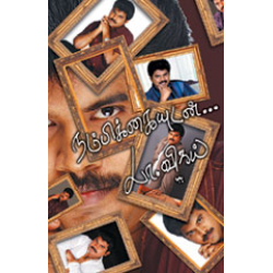 நம்பிக்கையுடன் (1 & 2) - பா.விஜய்