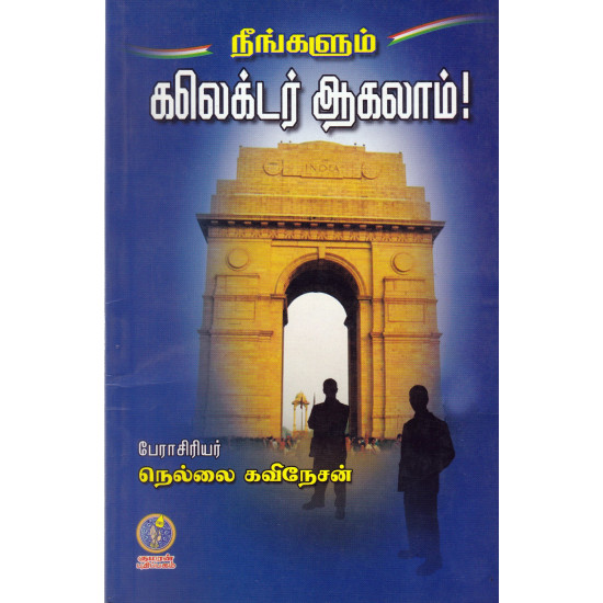 நீங்களும் கலெக்டர் ஆகலாம்