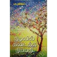 நிழலில் கிடைத்த நிம்மதி - பா.விஜய்