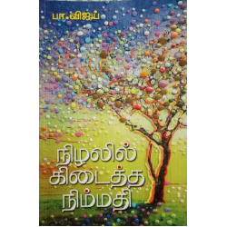 நிழலில் கிடைத்த நிம்மதி - பா.விஜய்