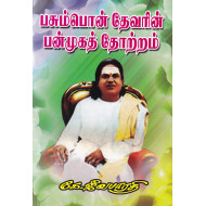 பசும்பொன் தேவரின் பன்முகத் தோற்றம்