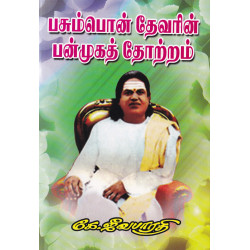 பசும்பொன் தேவரின் பன்முகத் தோற்றம்