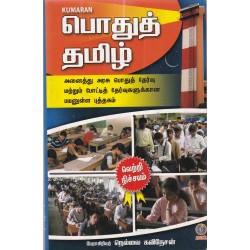 பொதுத் தமிழ்