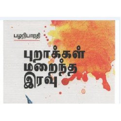 புறாக்கள் மறைந்த இரவு