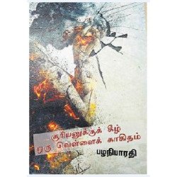 சூரியனுக்குக் கீழ் ஒரு வெள்ளைக் காகிதம்