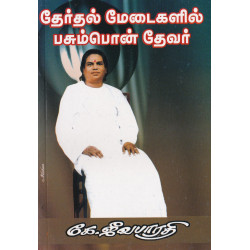 தேர்தல் மேடையில் பசும்பொன் தேவர்