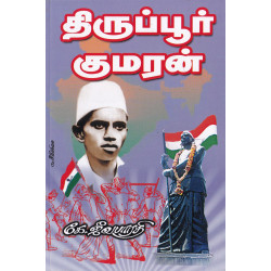 திருப்பூர் குமரன்