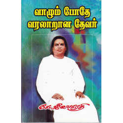 வாழும் போதே வரலாறான தேவர்